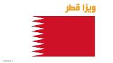اخذ ویزا قطر آژانس سما اوج